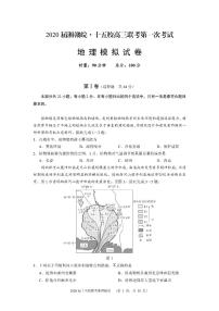 2020湘赣皖十五校高三下学期第一次联考模拟地理试题PDF版含答案