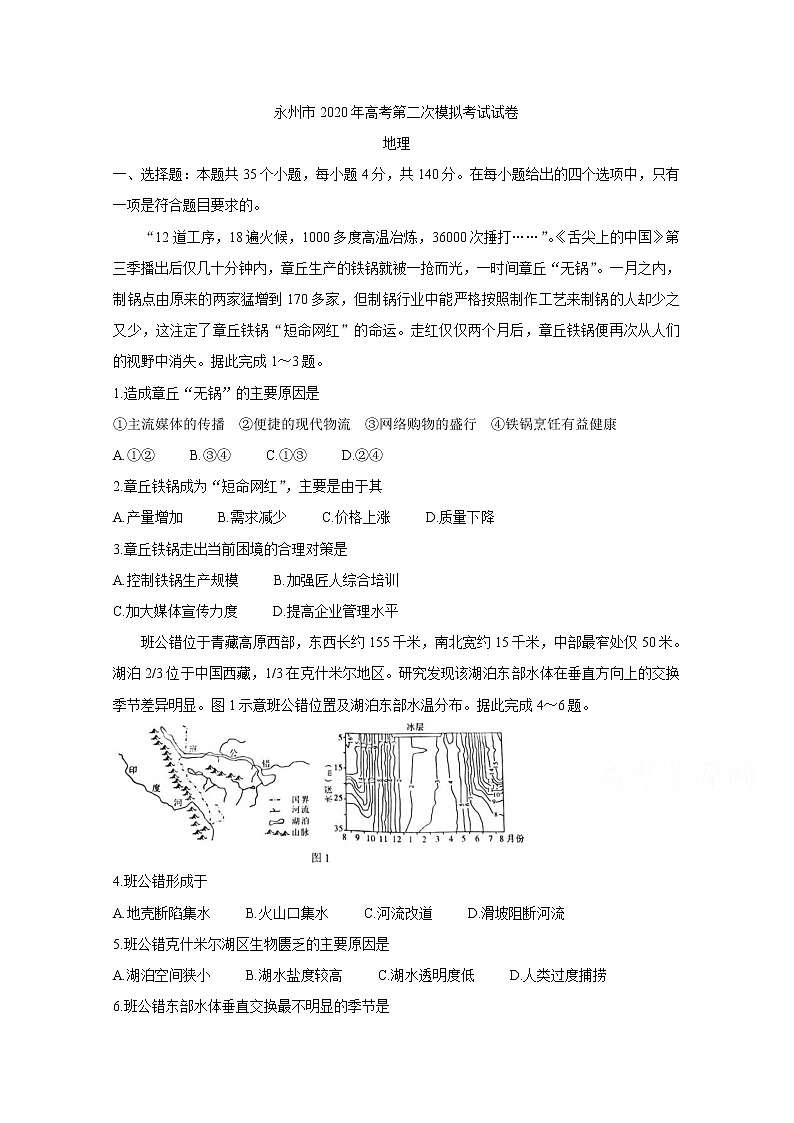 2020永州高三上学期第二次模拟考试地理含答案01