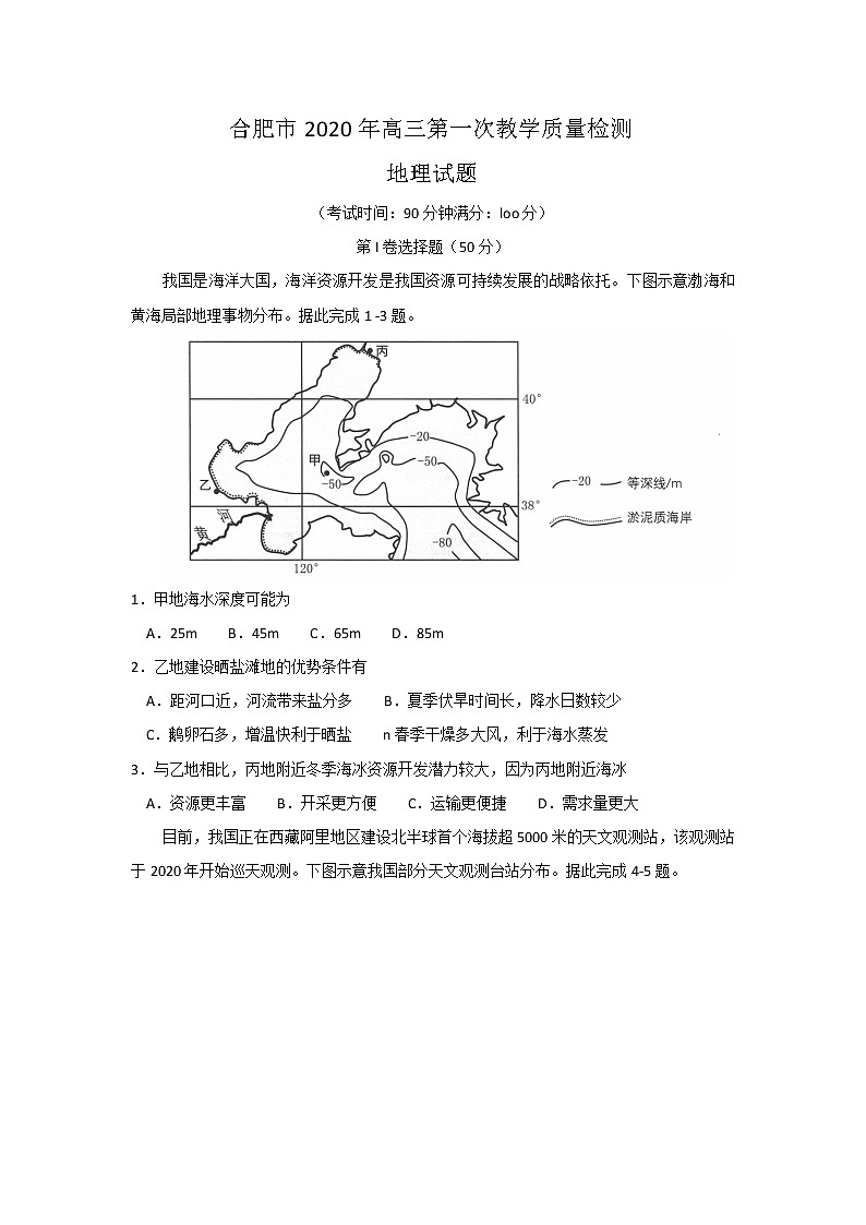 2020合肥高三第一次教学质量检测地理试题含答案第1页