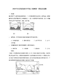 2020江苏省如皋中学高三下学期第一周综合自测地理试题含答案