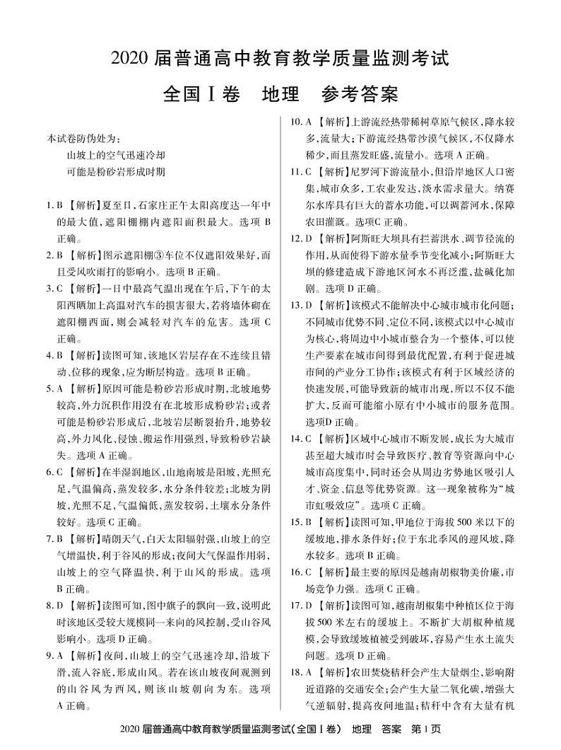 2020百校联盟（全国I卷）高三11月教学质量监测地理试题PDF版含答案01