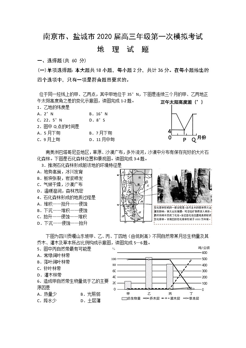 2020南京、盐城高三上学期第一次模拟考试地理试题含答案01