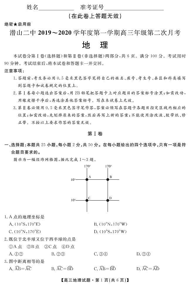 安徽省潜山第二中学2020届高三上学期第二次月考地理试题（PDF版）第1页