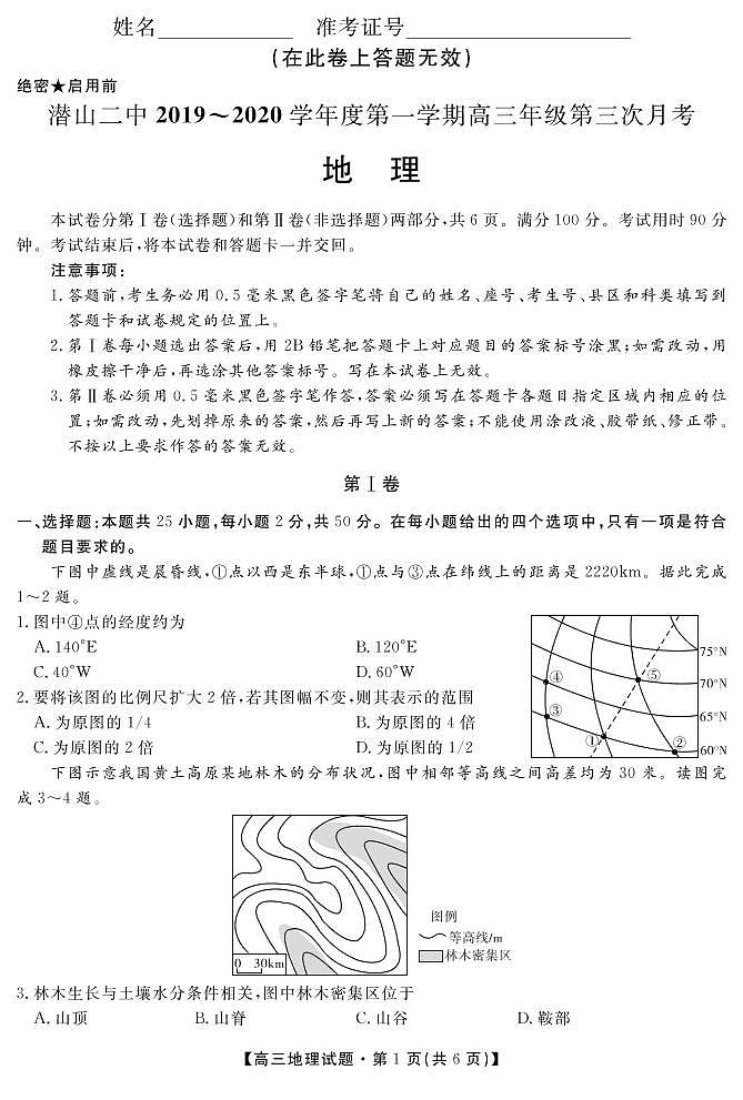 安徽省潜山第二中学2020届高三上学期第三次月考地理试题（PDF版）第1页