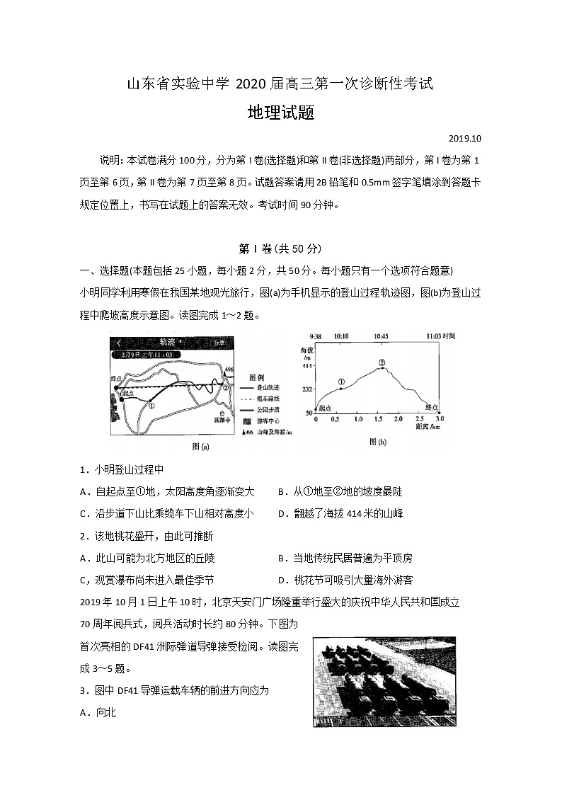 2020山东省实验中学高三第一次诊断性考试地理试题含答案第1页