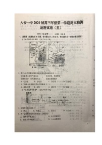 2020六安一中高三上学期周末检测（五）地理试题扫描版含答案