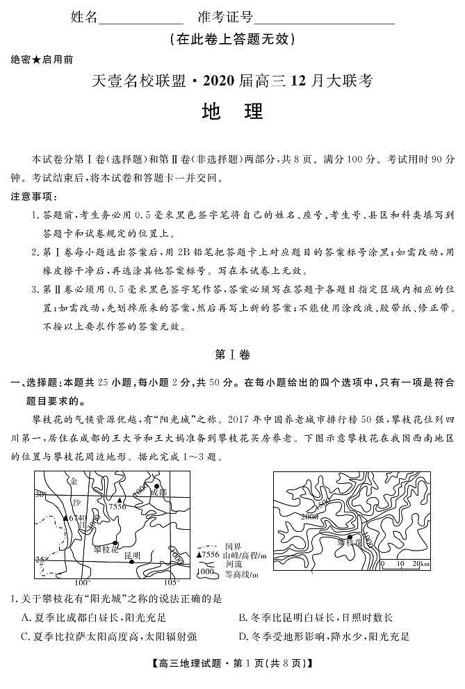 2020湖南省天壹名校联盟高三12月大联考地理试题PDF版含答案01