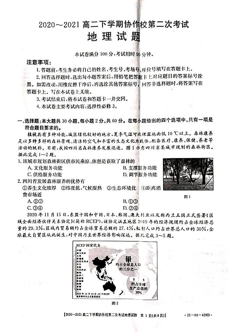 辽宁省葫芦岛市协作校（五校）2020-2021学年高二下学期第二次联考地理试题（图片版）第1页