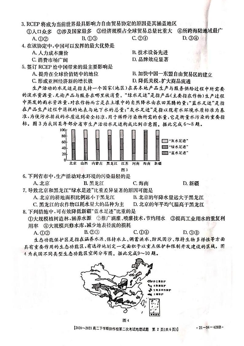 辽宁省葫芦岛市协作校（五校）2020-2021学年高二下学期第二次联考地理试题（图片版）第2页
