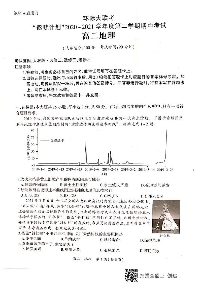 2021驻马店环际大联考高二下学期期中考试地理试题扫描版含答案01