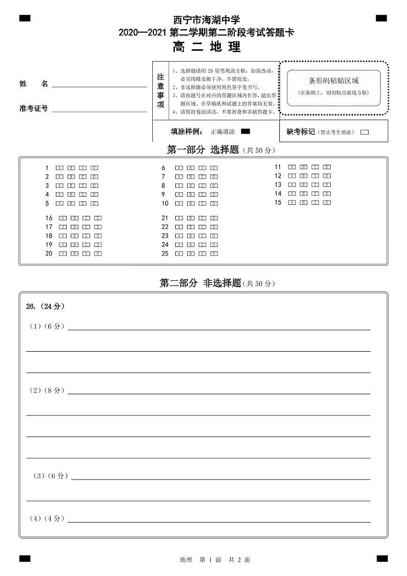 h高二地理答题卡第1页