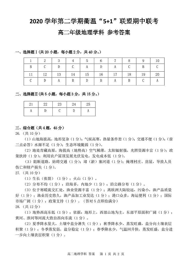 2021浙江省衢温5+1”联盟高二下学期期中联考地理试题含答案01
