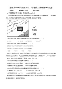 2021建瓯芝华中学高二下学期期中考试地理试题含答案