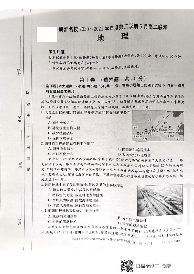 安徽省皖淮名校2020-2021学年高二5月联考地理试题第1页