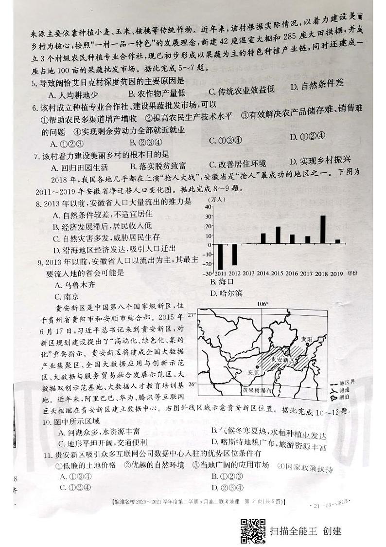 安徽省皖淮名校2020-2021学年高二5月联考地理试题第2页
