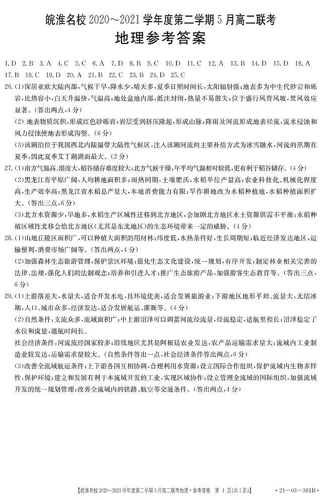 安徽省皖淮名校2020-2021学年高二5月联考地理答案第1页