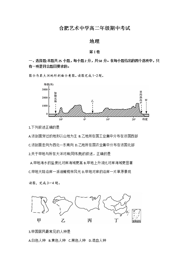 2021合肥艺术中学高二下学期期中考试地理试题含答案01
