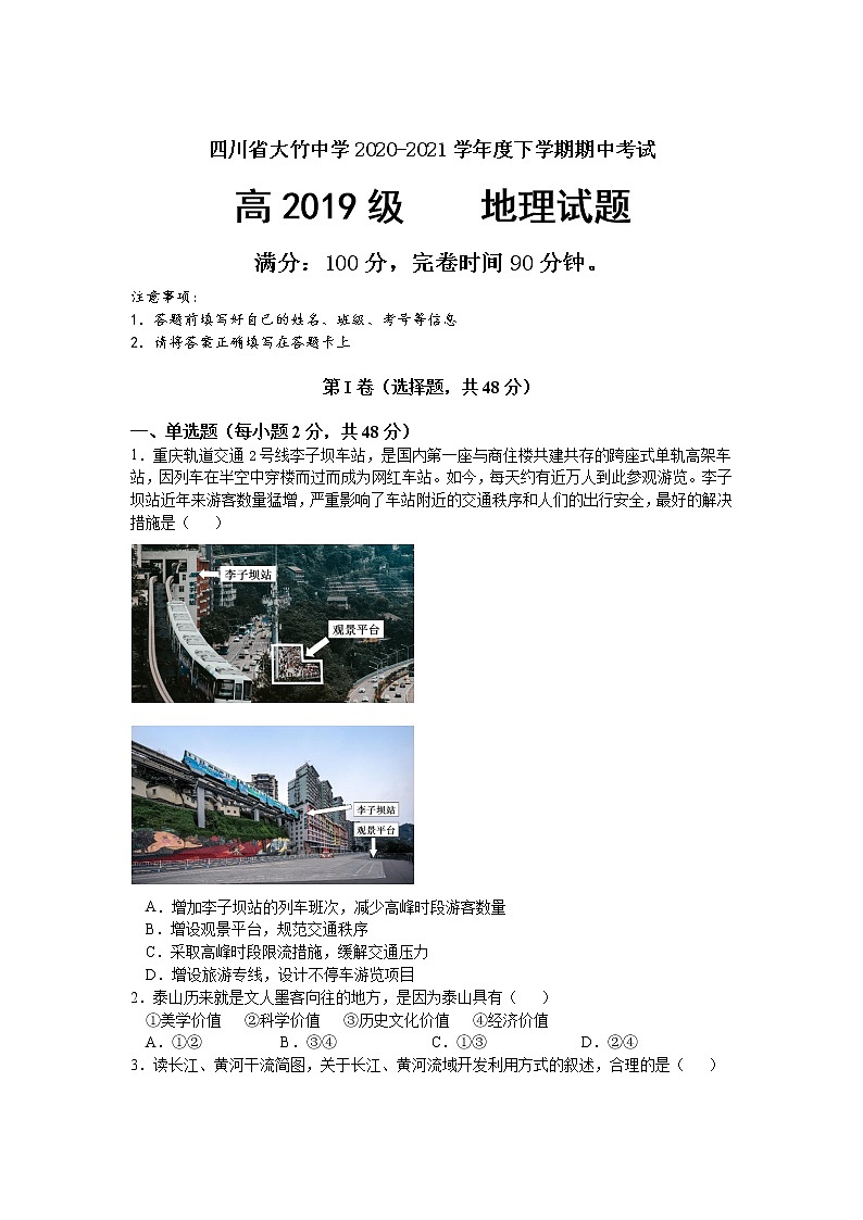 2021达州大竹中学高二下学期期中考试地理试卷含答案第1页