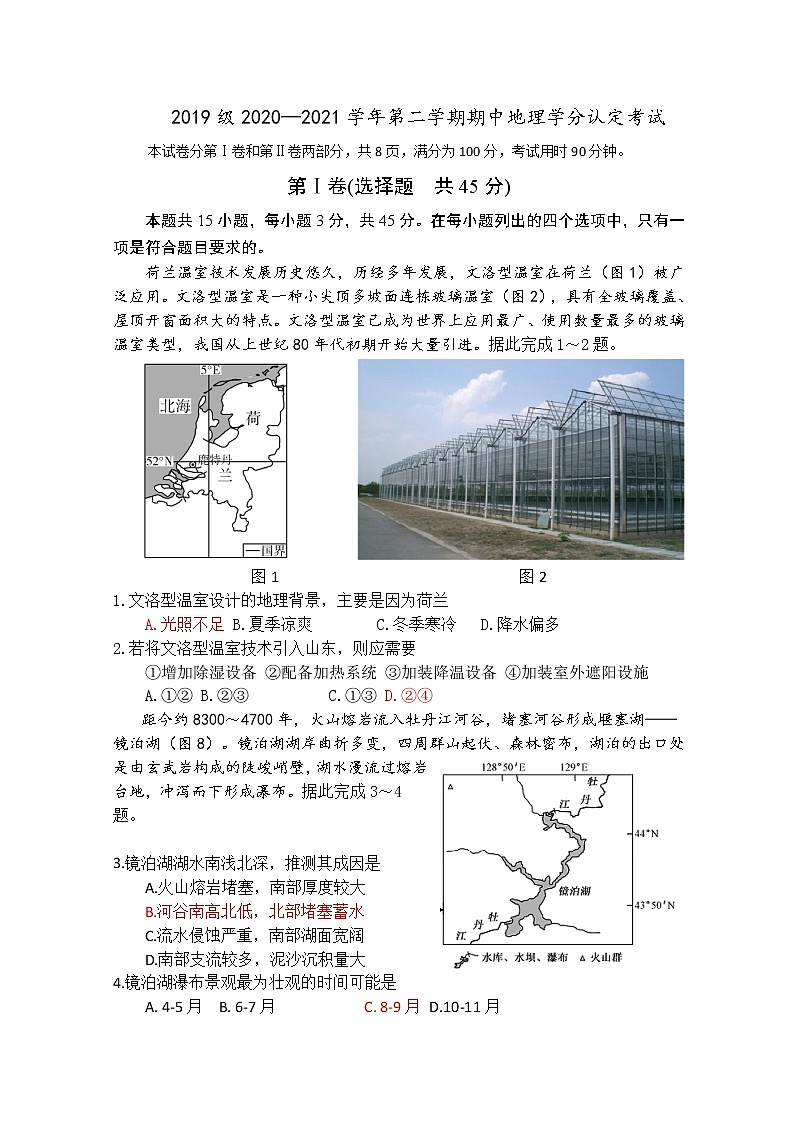 2021山东师大附中高二下学期期中学分认定考试地理试题含答案第1页