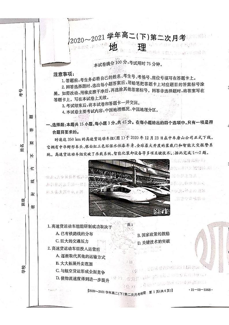 河北省邢台市2020-2021学年高二下学期第二次月考地理试题（扫描版）第1页