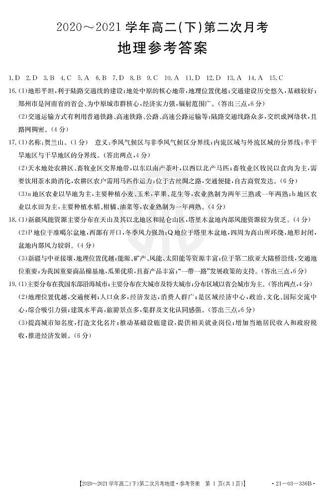 河北省邢台市2020-2021学年高二下学期第二次月考地理答案第1页