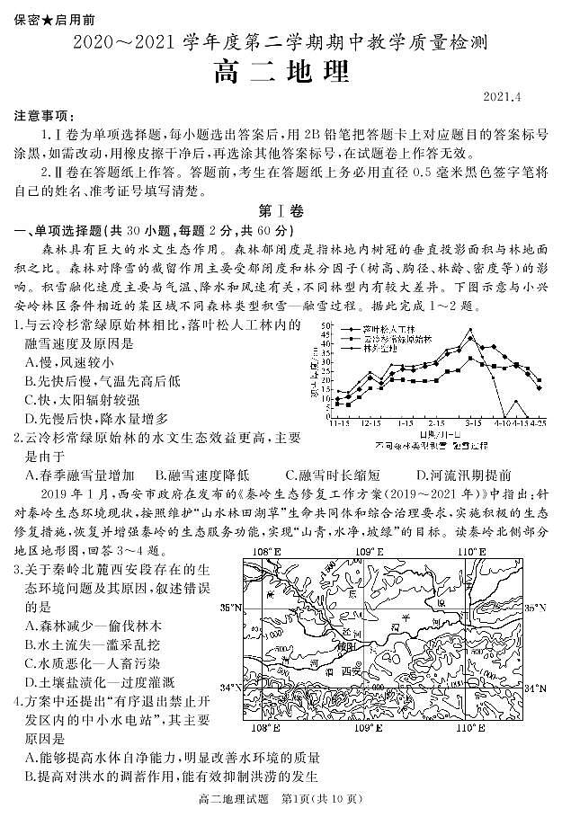 山东省枣庄滕州市2020-2021学年度第二学期期中质量检测高二地理试题第1页
