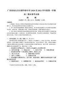 2021汕头达濠华侨中学高二上学期期末考试地理试题含答案