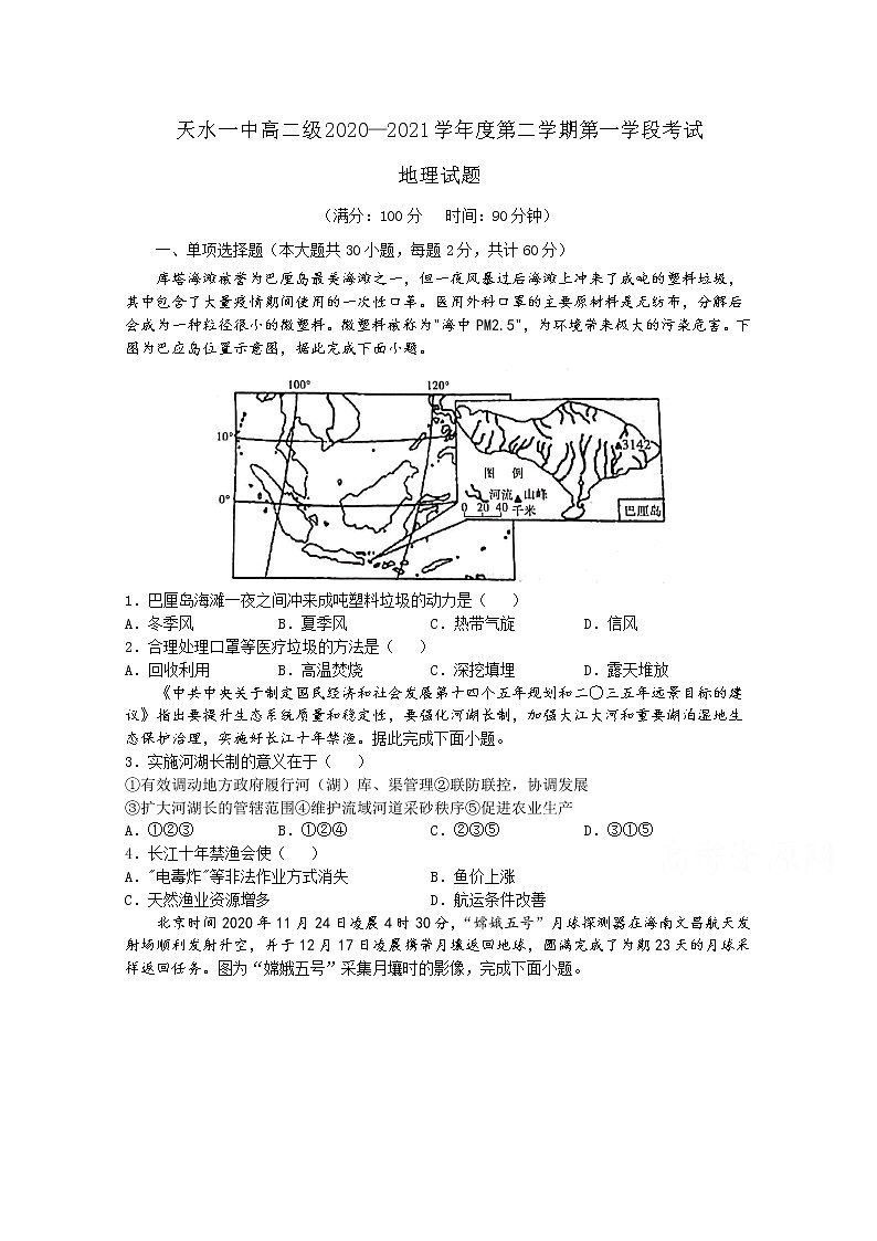 2021天水一中高二下学期第一阶段考试地理试题含答案第1页