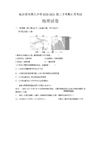 2021省哈尔滨九中高二下学期四月学业阶段性评价考试地理试题含答案