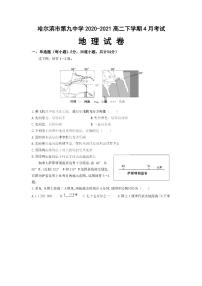 2021省哈尔滨九中高二下学期四月学业阶段性评价考试地理试题PDF版含答案