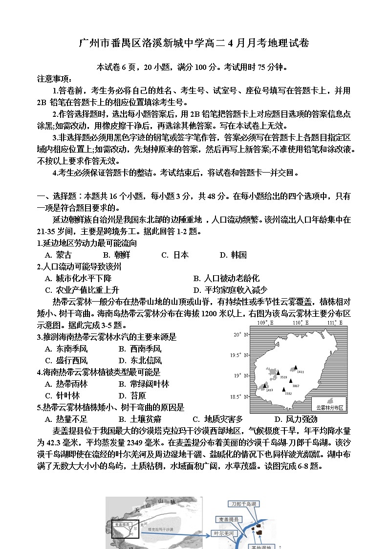 2021广州番禺区洛溪新城中学高二下学期4月月考地理试题含答案第1页