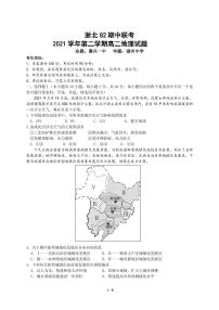 2021浙北G2（嘉兴一中、湖州中学）高二下学期期中联考地理试题PDF版含答案