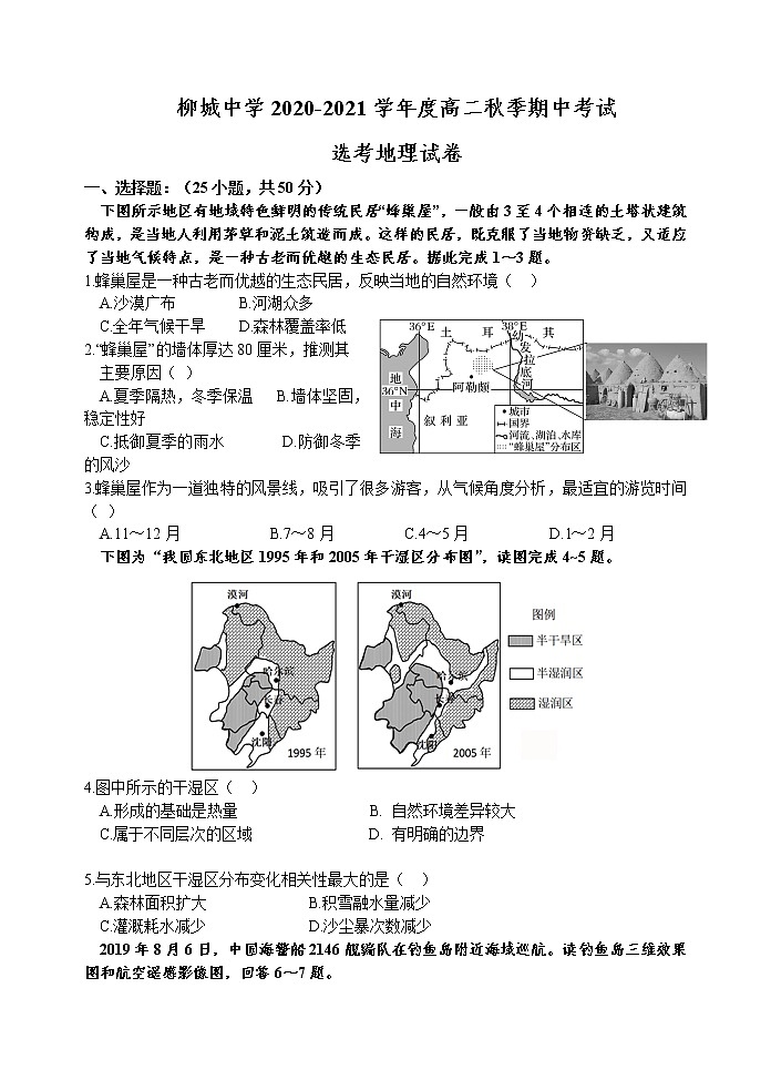 2021南安柳城中学高二上学期期中考试地理试题含答案01