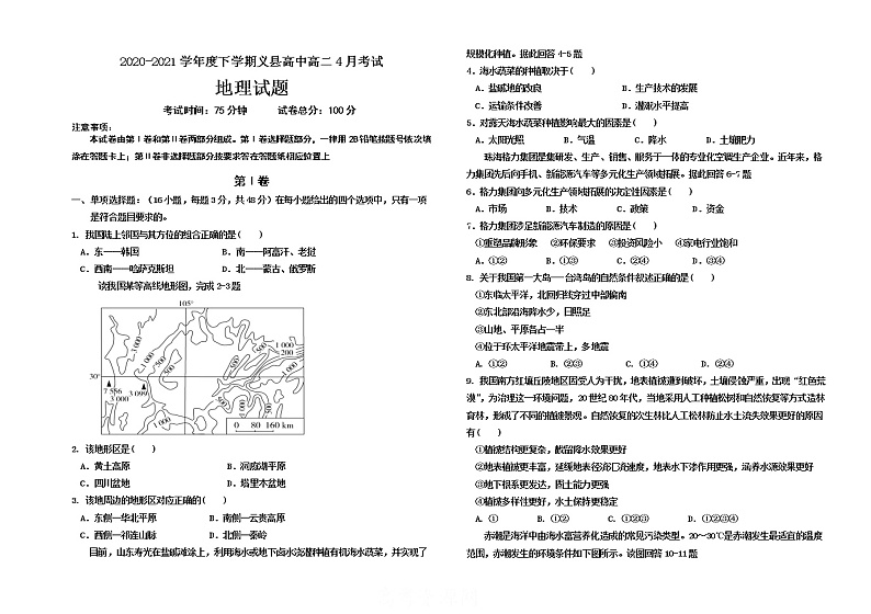 2021锦州义县高中高二下学期4月月考地理试卷含答案第1页