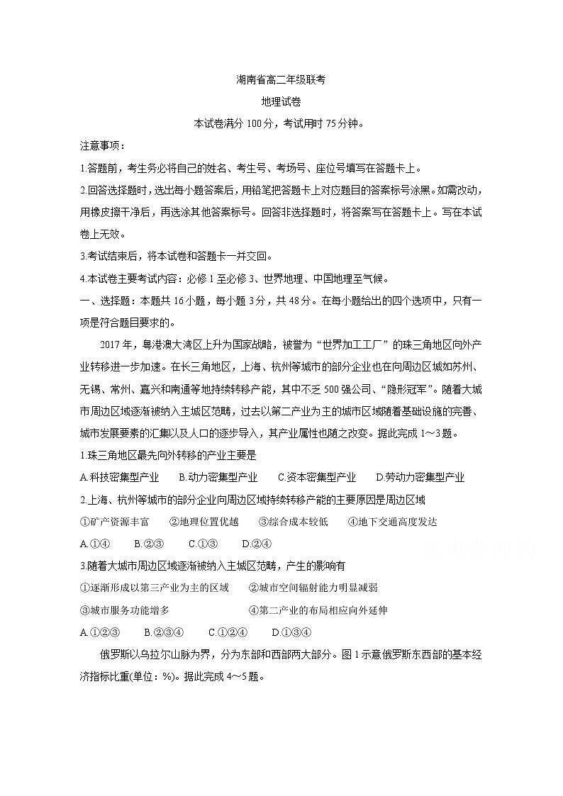2021湖南省重点中学高二下学期3月联考地理含答案第1页