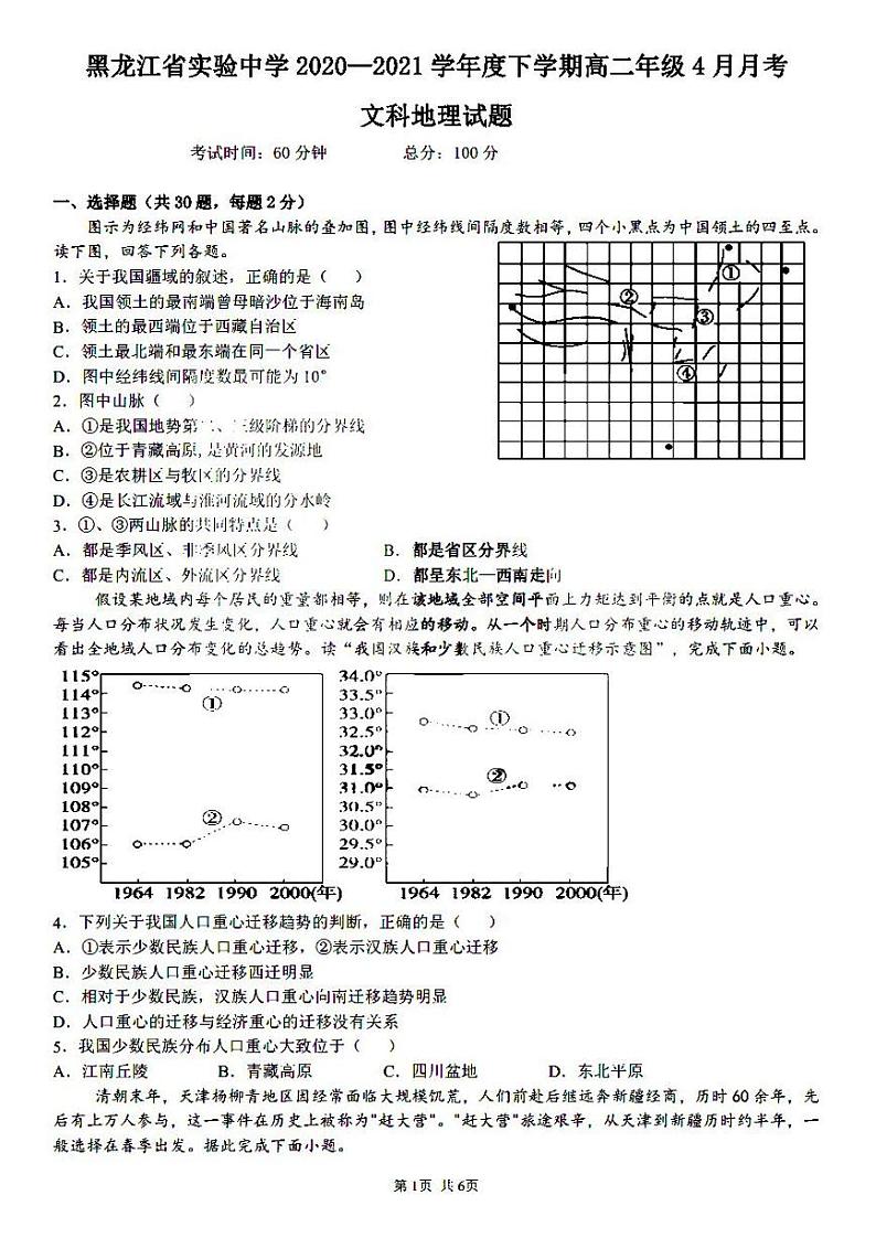 2021黑龙江省实验中学高二下学期第一次月考地理试题扫描版含答案第1页