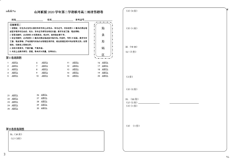 2021浙江省山河联盟学校高二下学期4月月考地理试题含答案01