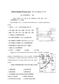 2021昆明外国语学校高二下学期4月月考地理试题含答案