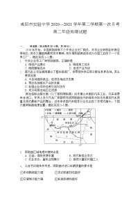 2021咸阳实验中学―高二第二学期第一次月考地理试卷含答案