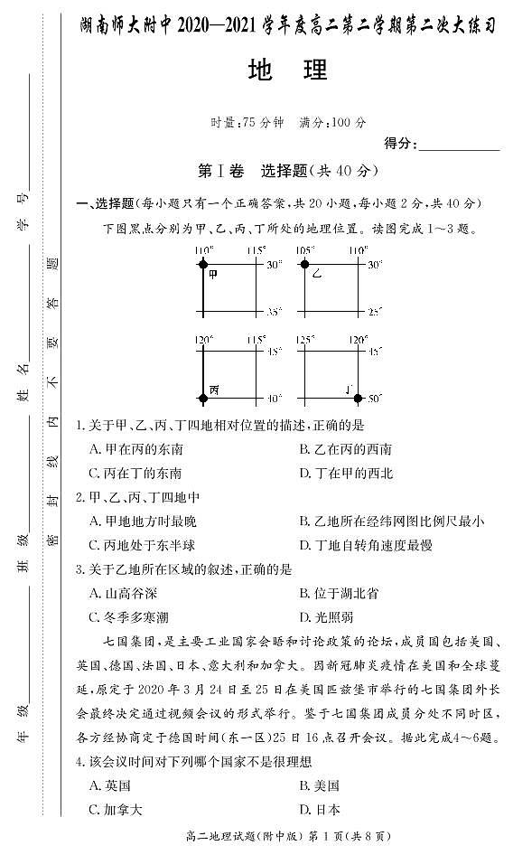 湖南师范大学附属中学2020-2021学年高二下学期第二次月考地理试题第1页