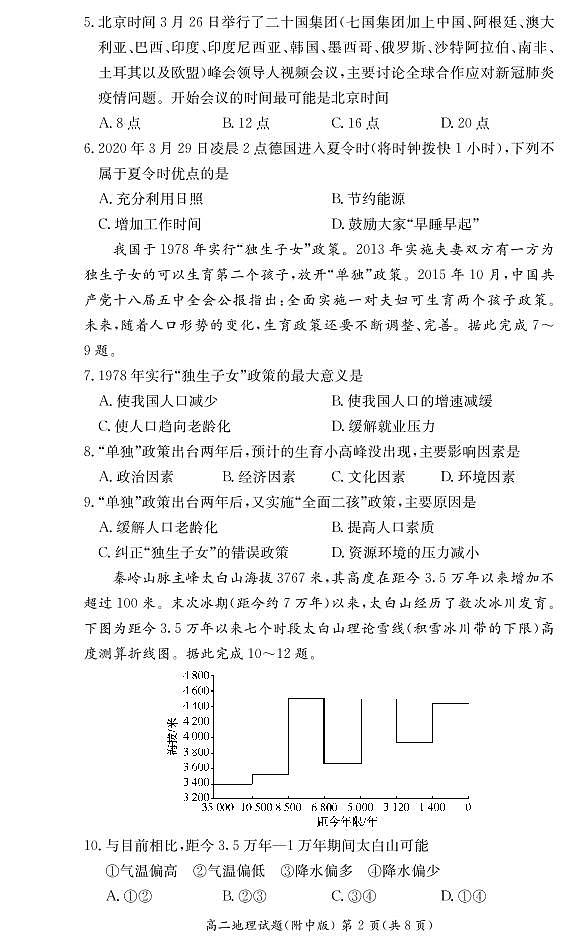 湖南师范大学附属中学2020-2021学年高二下学期第二次月考地理试题第2页