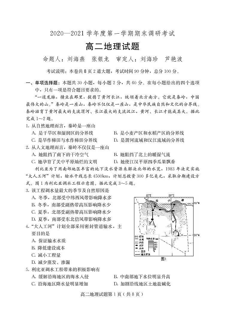 河北省保定市2020-2021学年高二上学期期末考试地理试题第1页