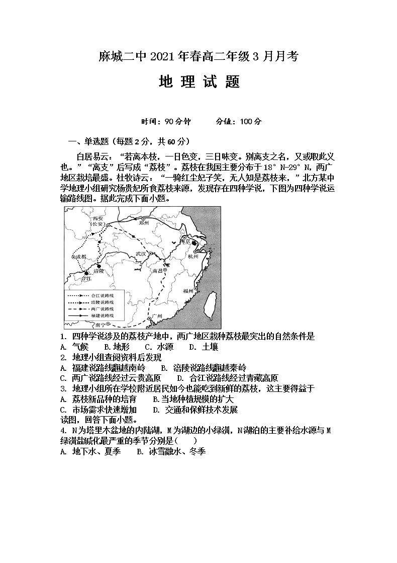 2021黄冈麻城二中高二下学期3月月考地理试题含答案第1页