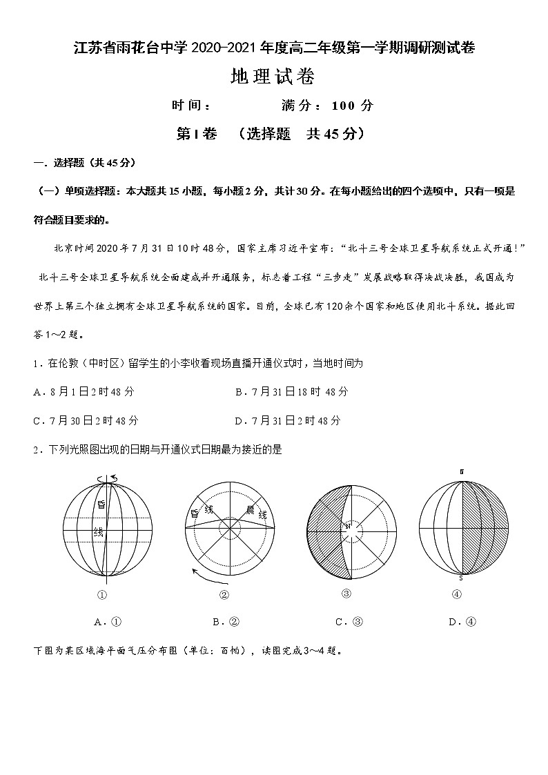 2021江苏省雨花台中学高二年级第一学期调研测试卷地理试题含答案第1页