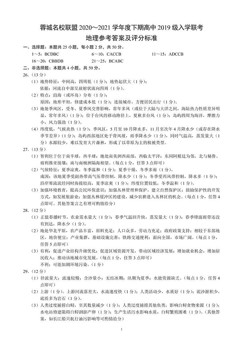 2021成都蓉城名校联盟高二下学期入学联考地理试题含答案01