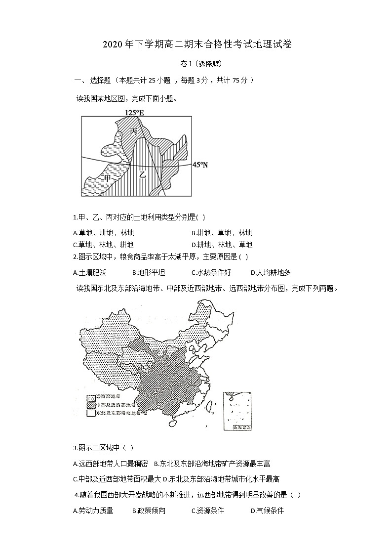 2021邵阳邵东创新实验学校高二上学期期末考试地理（学考）试题含答案第1页