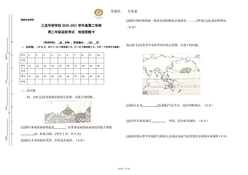 2021三亚华侨学校（丹湖校区）高二下学期返校考试地理试题PDF版含答案01