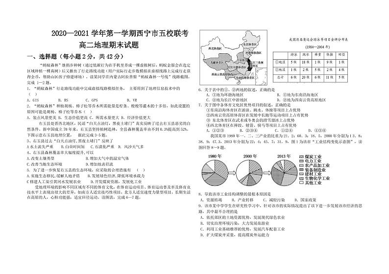 青海省西宁市普通高中五校2020-2021学年高二上学期期末联考地理试题第1页