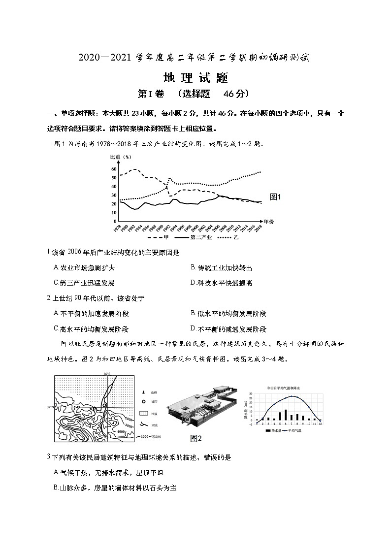2021如皋高二下学期期初调研测试地理试题含答案第1页