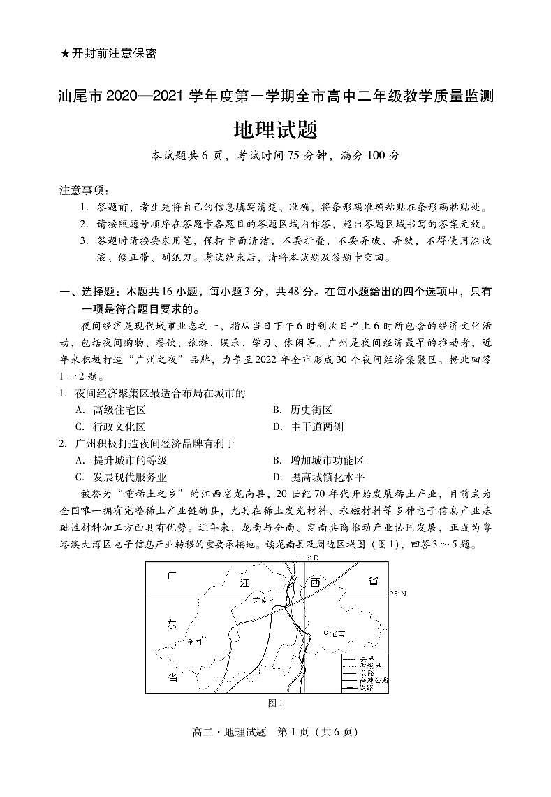 广东省汕尾市2021年1月学业质量监测高二地理试题第1页